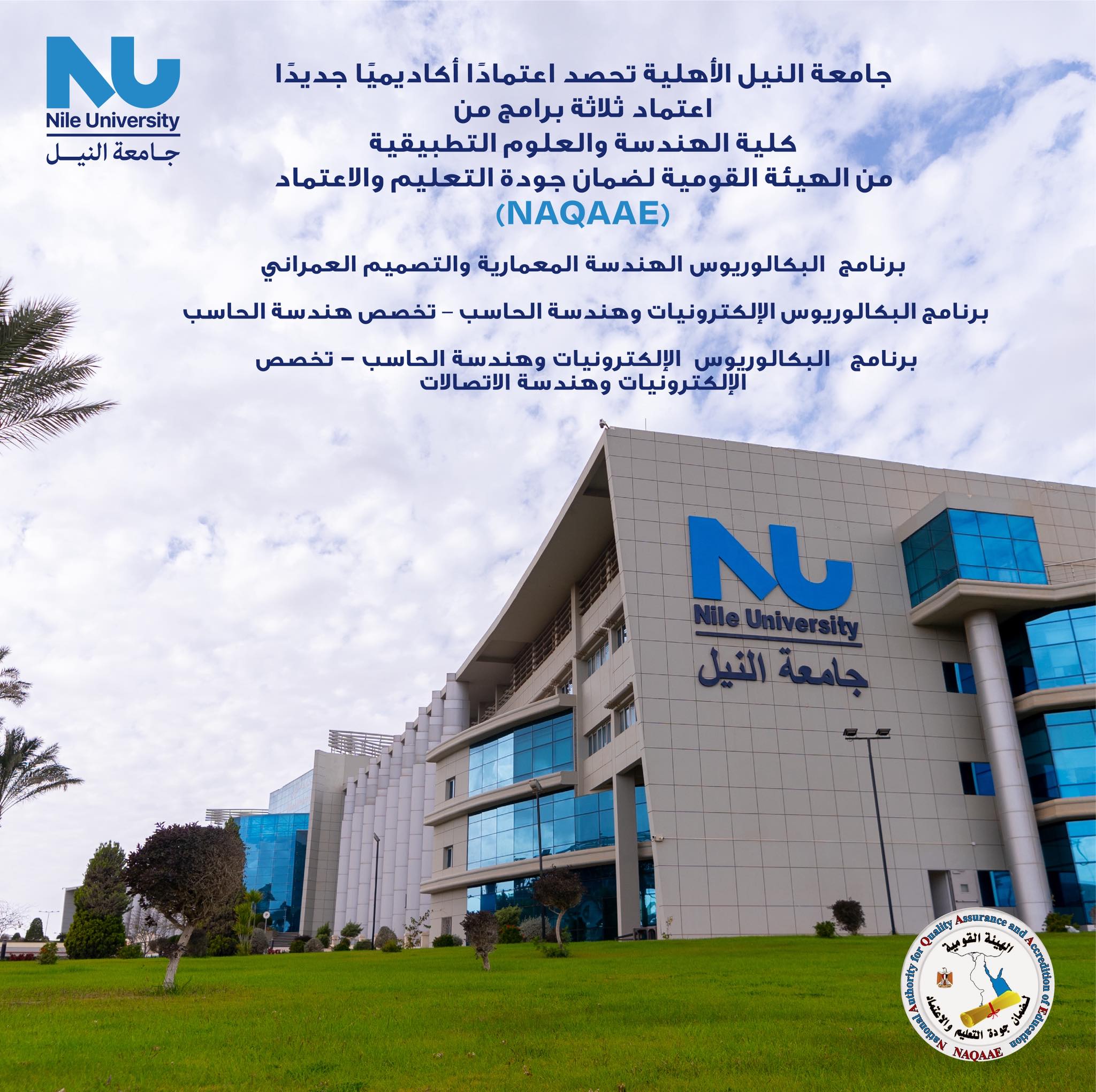 Nile University is pleased to announce that three programs from the School of Engineering & Applied Sciences have been officially accredited by the National Authority for Quality Assurance and Accreditation of Education (NAQAAE)