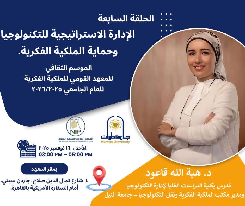 Nile University’s Dr. Heba Kaoud,  Assistant Professor at The Graduate School of Management of Technology  and Director of Intellectual Property and Technology Transfer Office ( IPTTO), was invited to  give a session on "Strategic Management of Technology and Intellectual  Property Protection" at the Cultural Season of the National Institute of  Intellectual Property (NIIP) at Helwan University! 